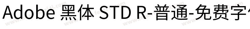 Adobe 黑体 STD R-普通字体转换